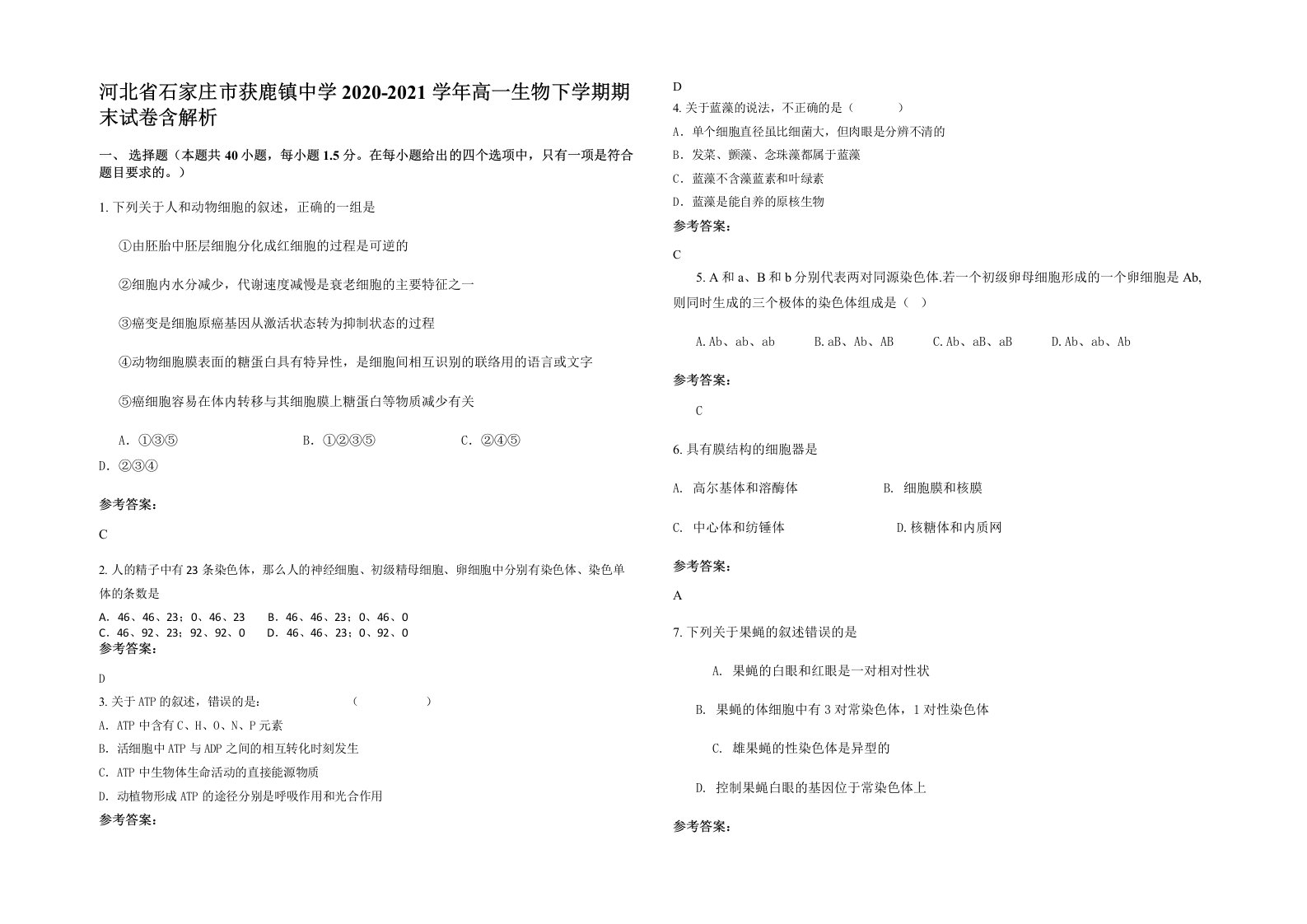 河北省石家庄市获鹿镇中学2020-2021学年高一生物下学期期末试卷含解析