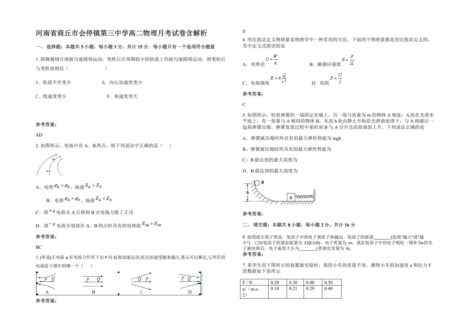 河南省商丘市会停镇第三中学高二物理月考试卷含解析