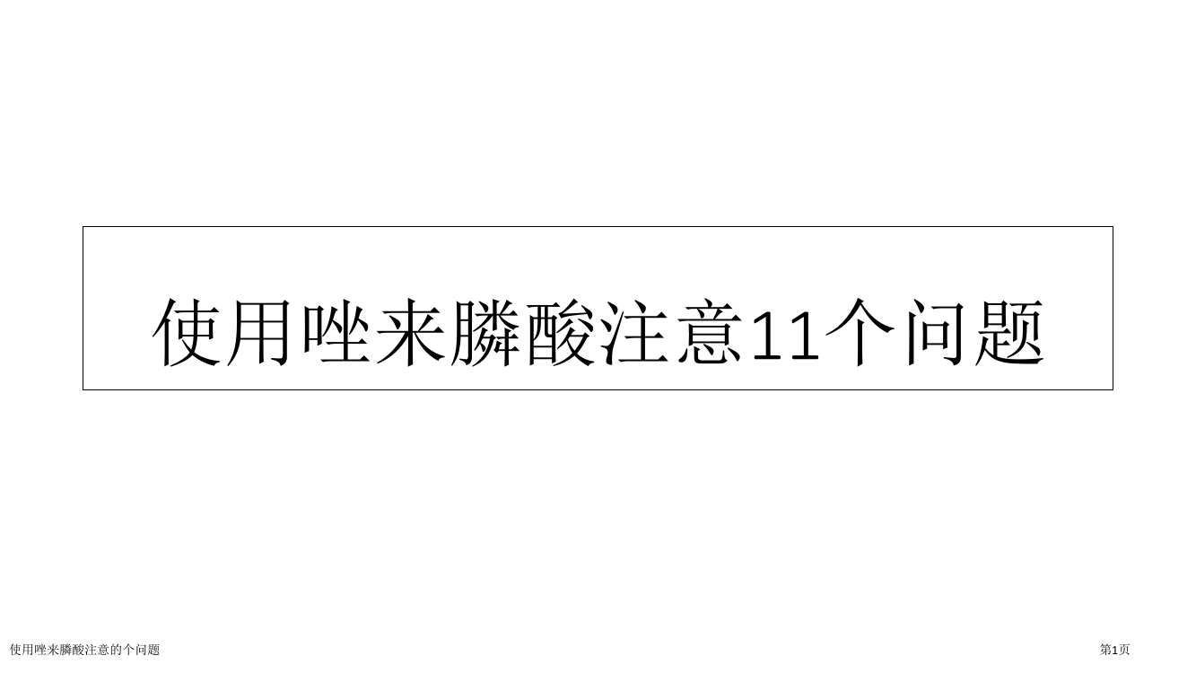 使用唑来膦酸注意的个问题