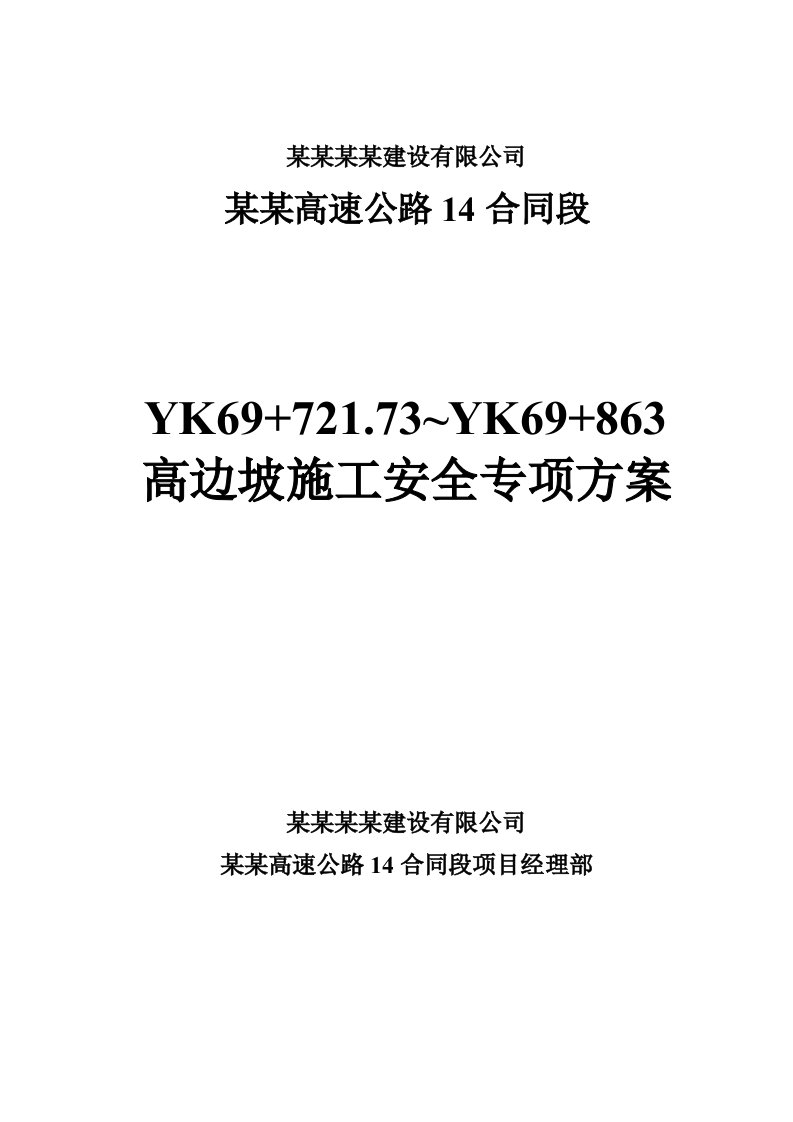 新溆高速公路某合同段路基土石方高边坡防护工程安全专项施工方案