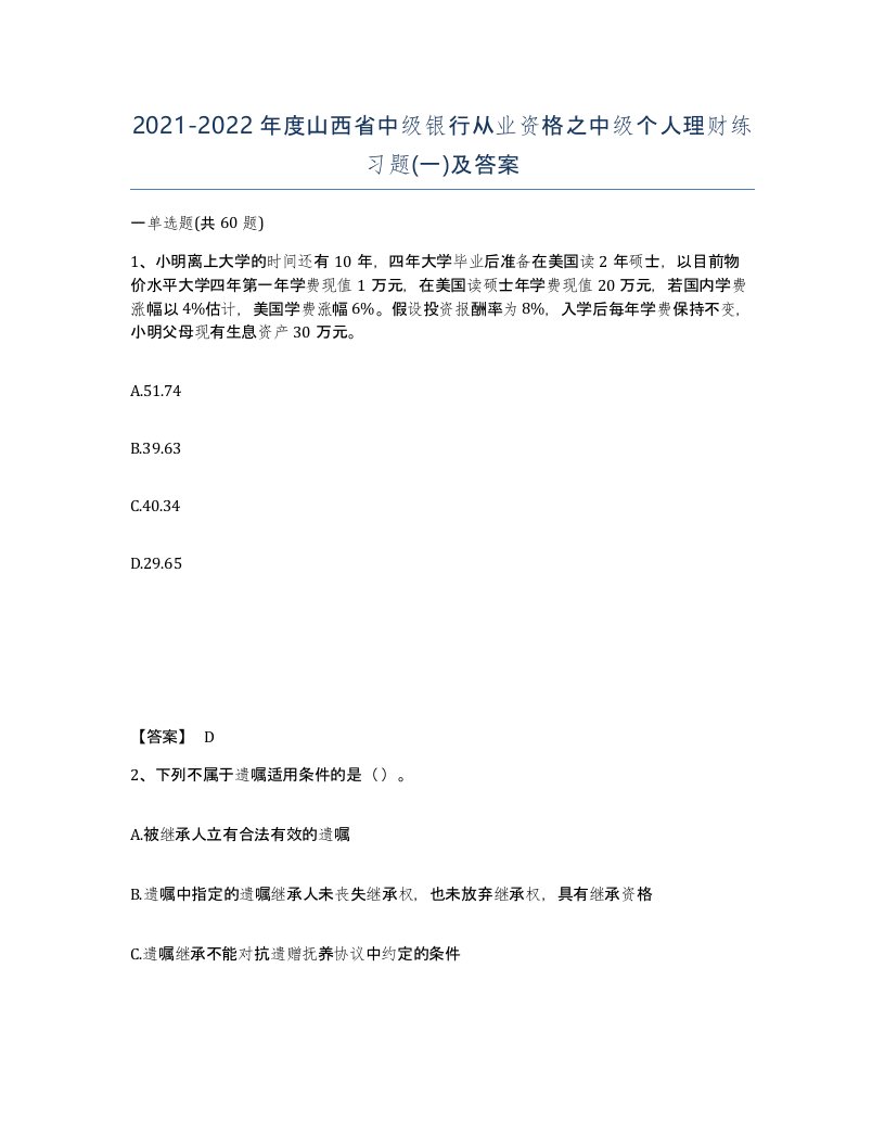 2021-2022年度山西省中级银行从业资格之中级个人理财练习题一及答案