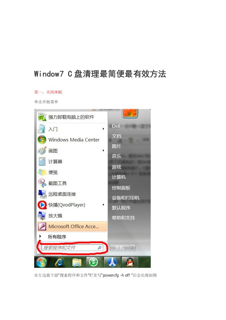 Windows7C盘清理最简便最有效方法