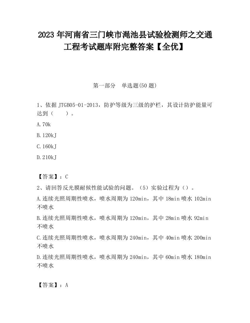 2023年河南省三门峡市渑池县试验检测师之交通工程考试题库附完整答案【全优】