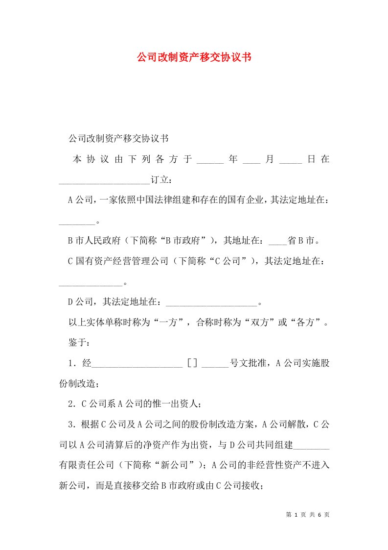 公司改制资产移交协议书