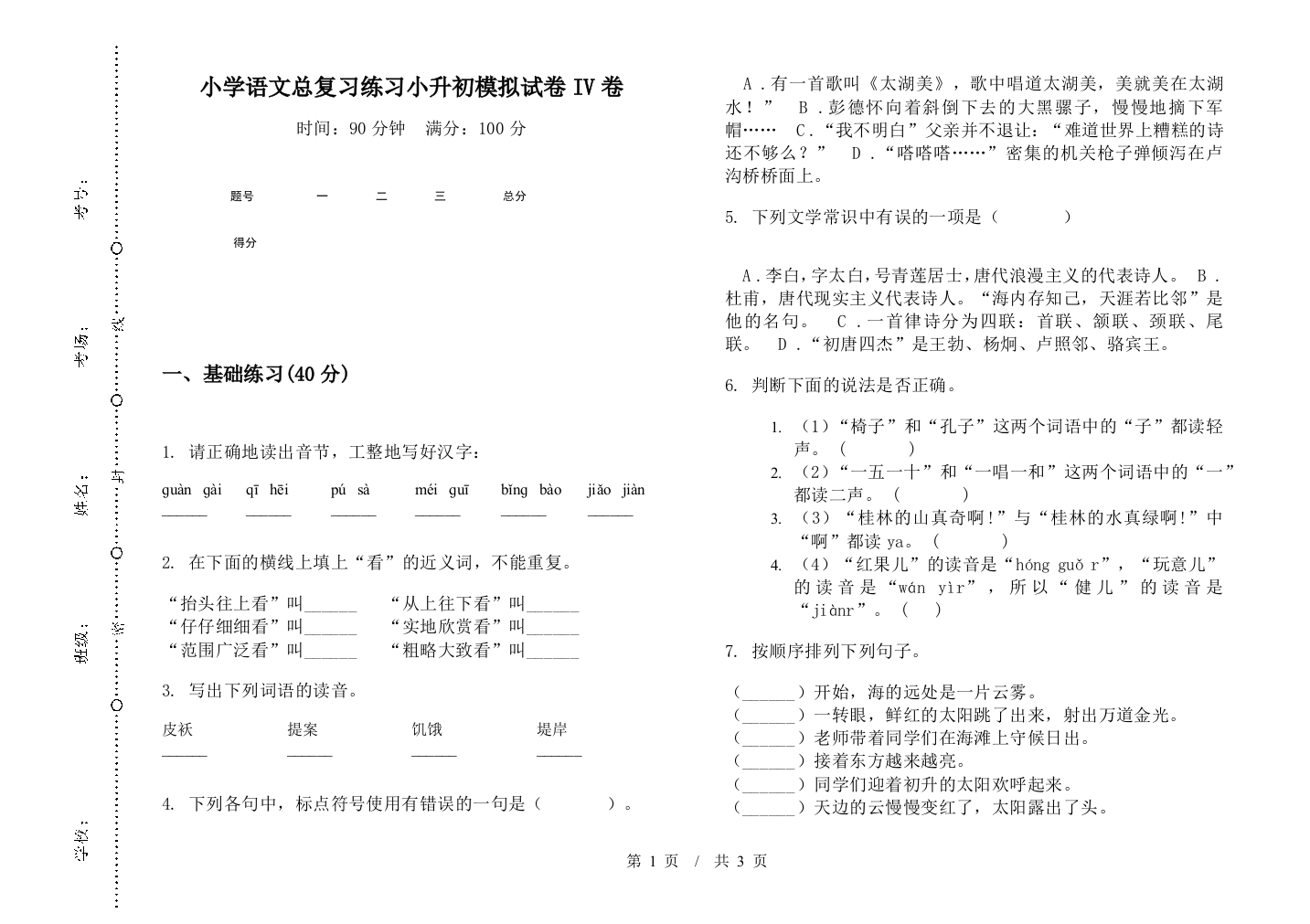 小学语文总复习练习小升初模拟试卷IV卷