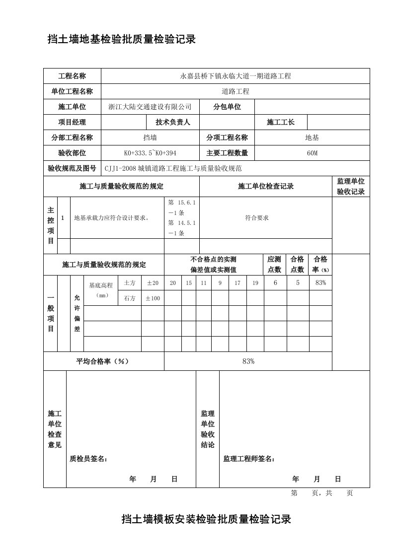 挡土墙检验批大全