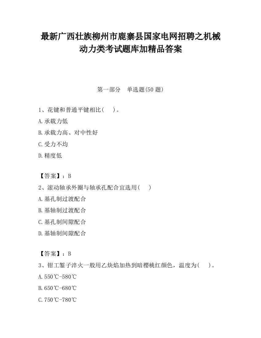 最新广西壮族柳州市鹿寨县国家电网招聘之机械动力类考试题库加精品答案