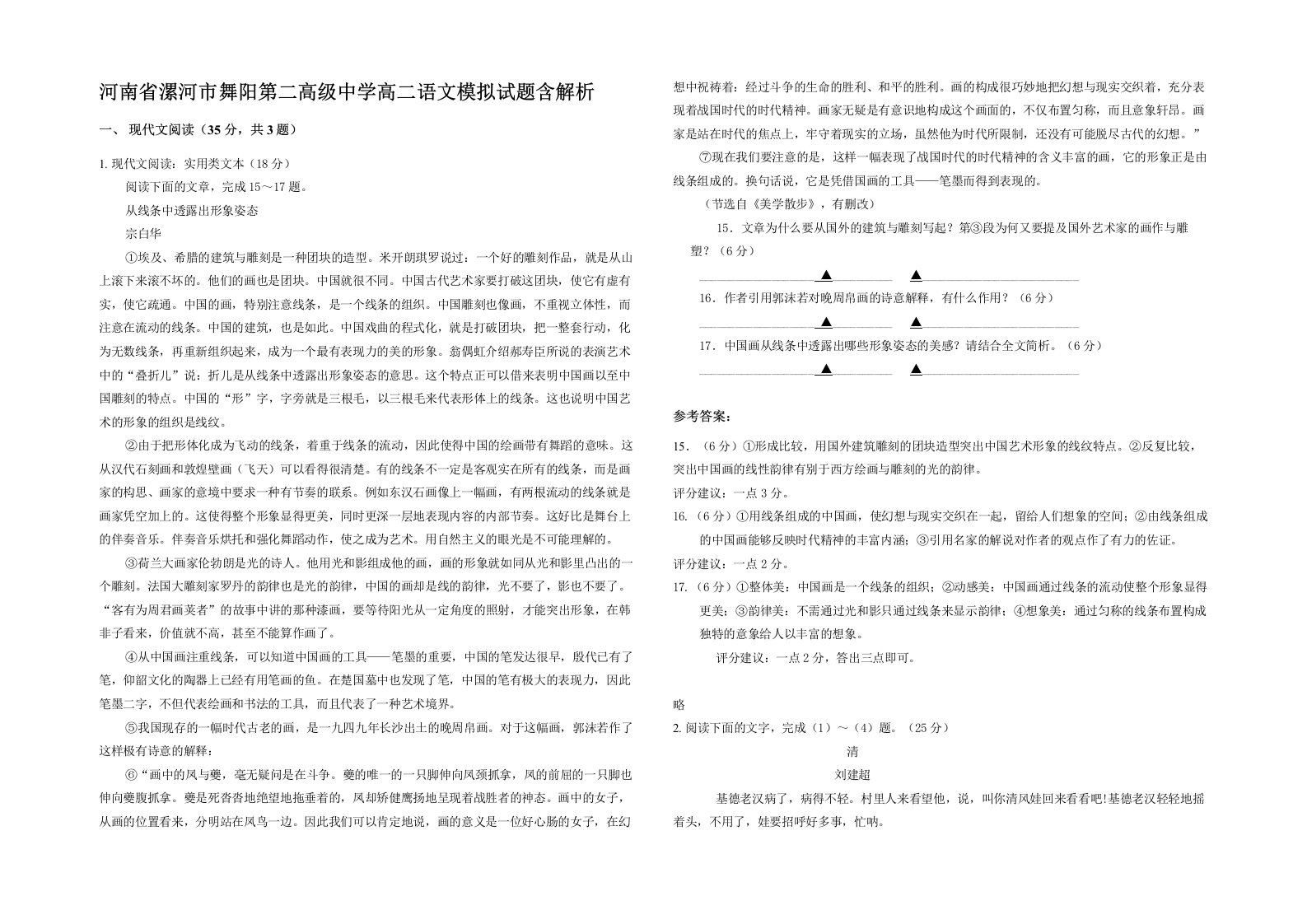 河南省漯河市舞阳第二高级中学高二语文模拟试题含解析