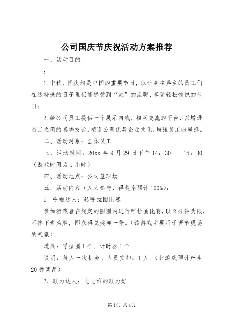 公司国庆节庆祝活动方案推荐