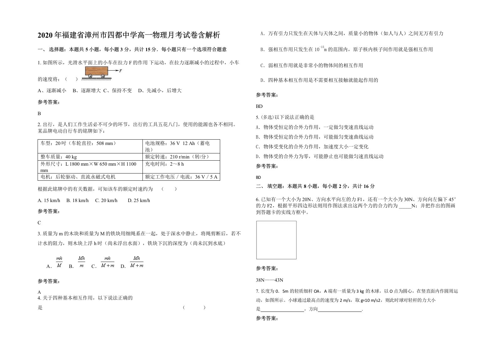 2020年福建省漳州市四都中学高一物理月考试卷含解析