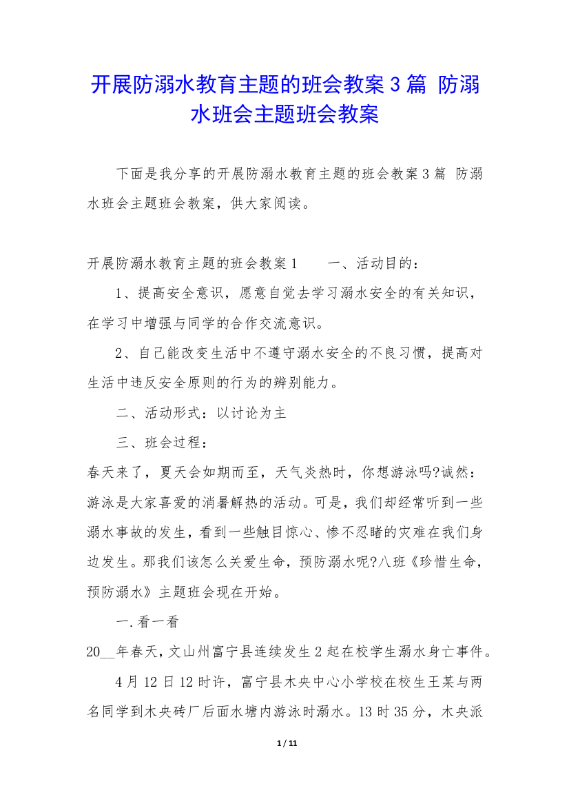 开展防溺水教育主题的班会教案3篇-防溺水班会主题班会教案