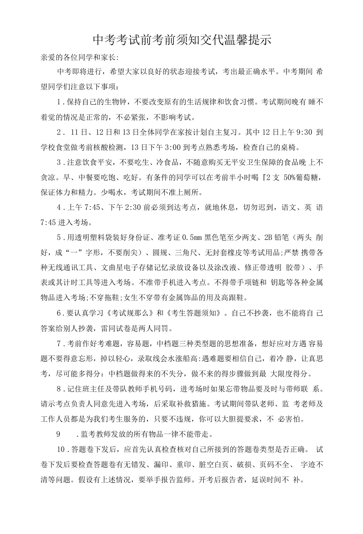 中考考前注意事项交代温馨提示