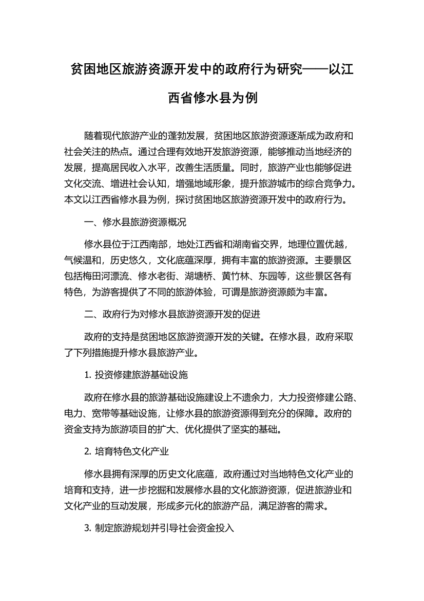 贫困地区旅游资源开发中的政府行为研究——以江西省修水县为例