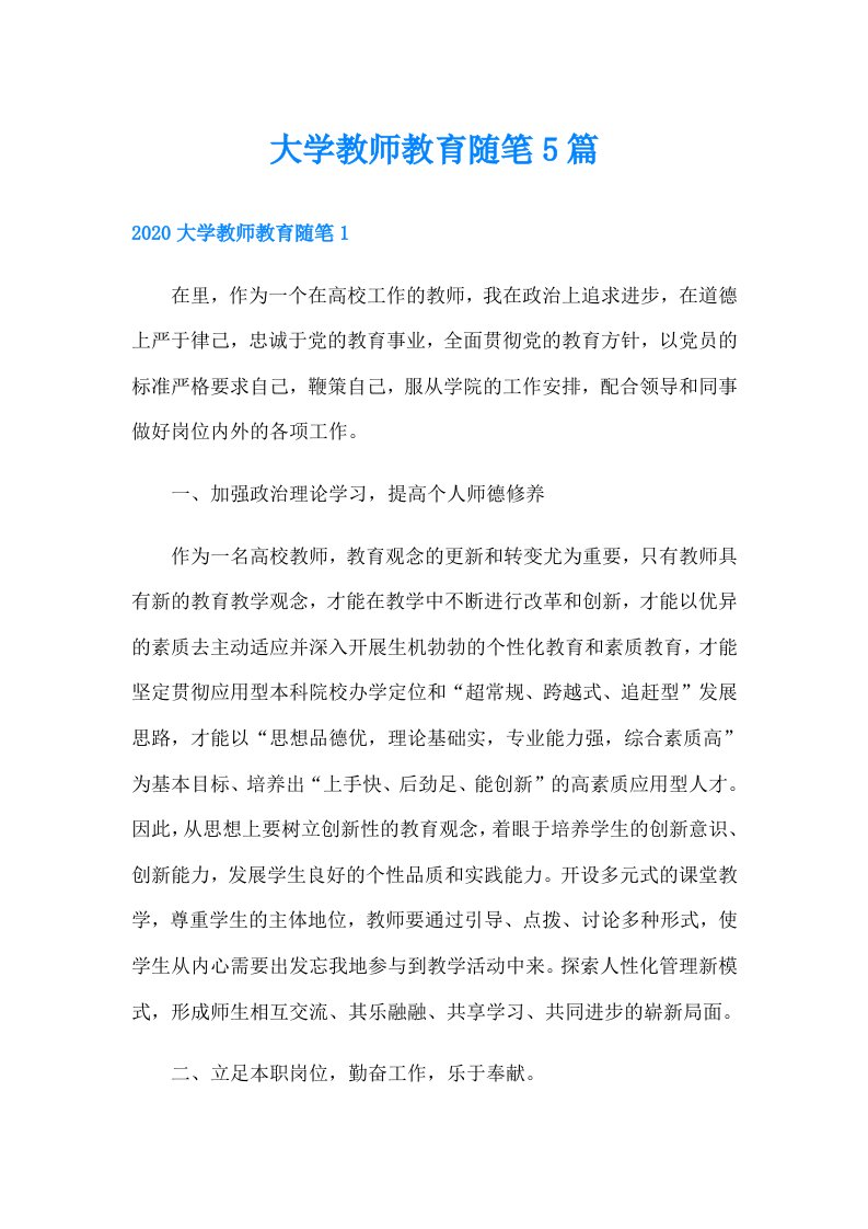 大学教师教育随笔5篇