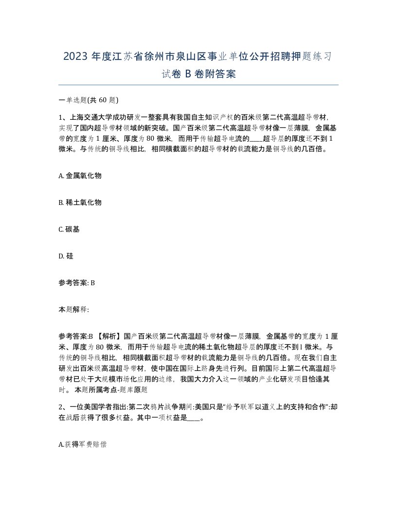 2023年度江苏省徐州市泉山区事业单位公开招聘押题练习试卷B卷附答案