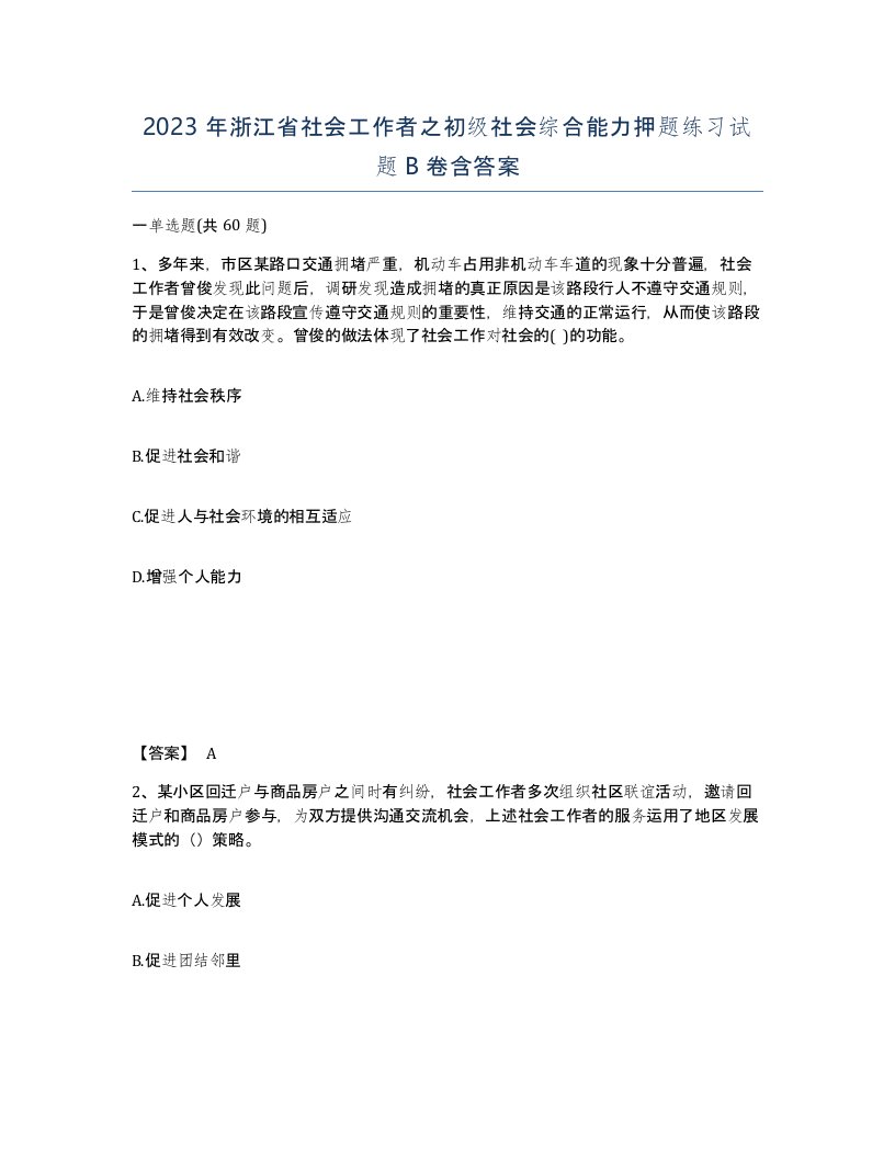 2023年浙江省社会工作者之初级社会综合能力押题练习试题B卷含答案