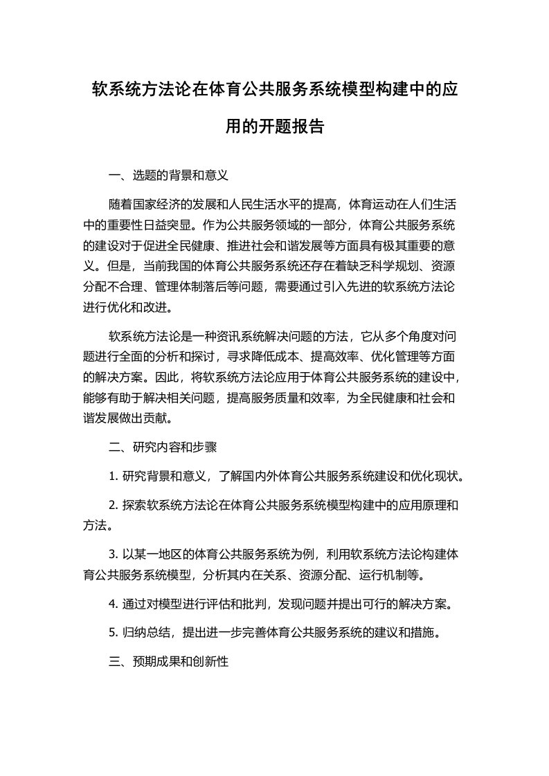 软系统方法论在体育公共服务系统模型构建中的应用的开题报告