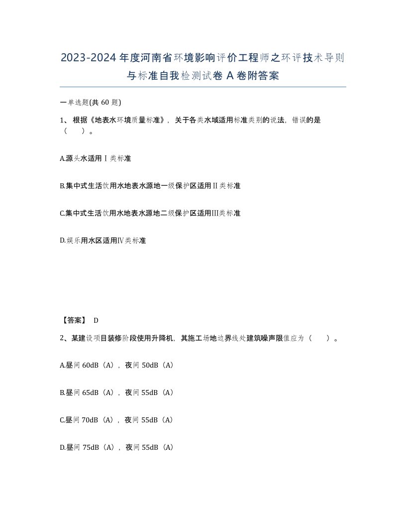 2023-2024年度河南省环境影响评价工程师之环评技术导则与标准自我检测试卷A卷附答案