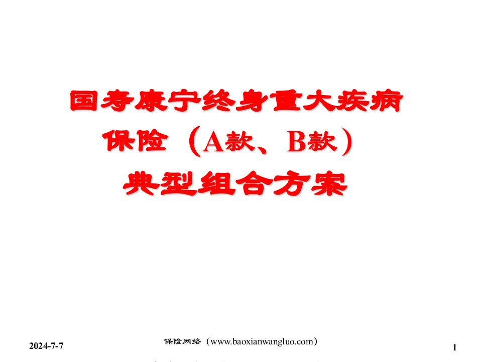 金融保险-来源保险网络K03康宁终身重大疾病保险典型组合方案