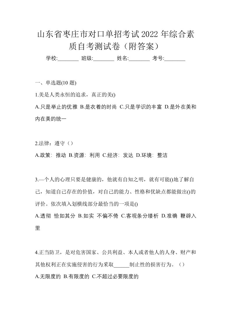 山东省枣庄市对口单招考试2022年综合素质自考测试卷附答案