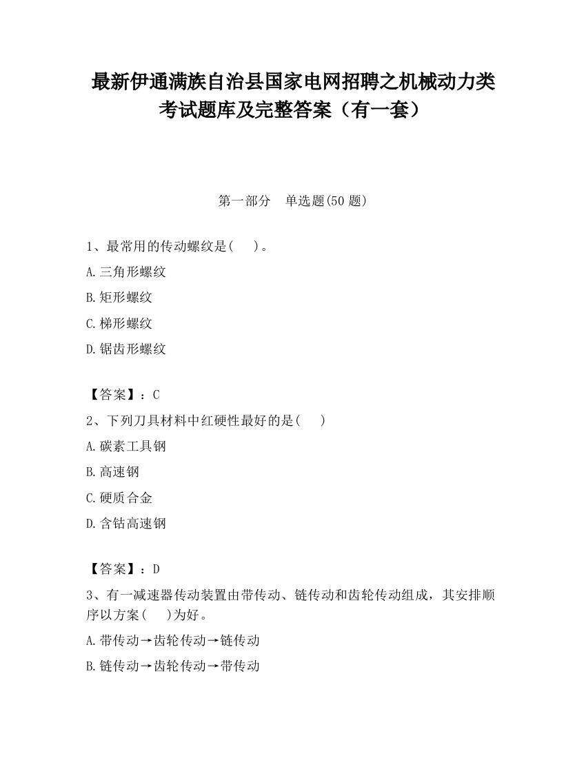 最新伊通满族自治县国家电网招聘之机械动力类考试题库及完整答案（有一套）