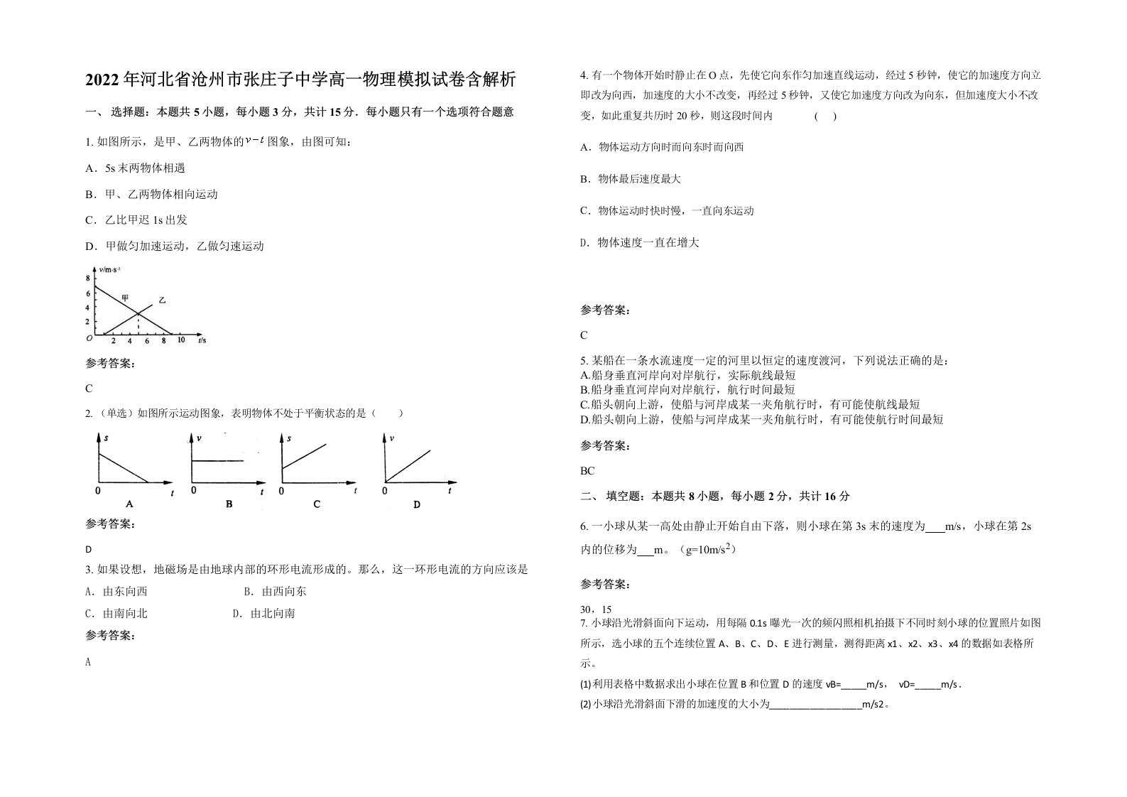 2022年河北省沧州市张庄子中学高一物理模拟试卷含解析