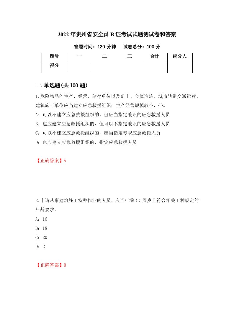 2022年贵州省安全员B证考试试题测试卷和答案第70版