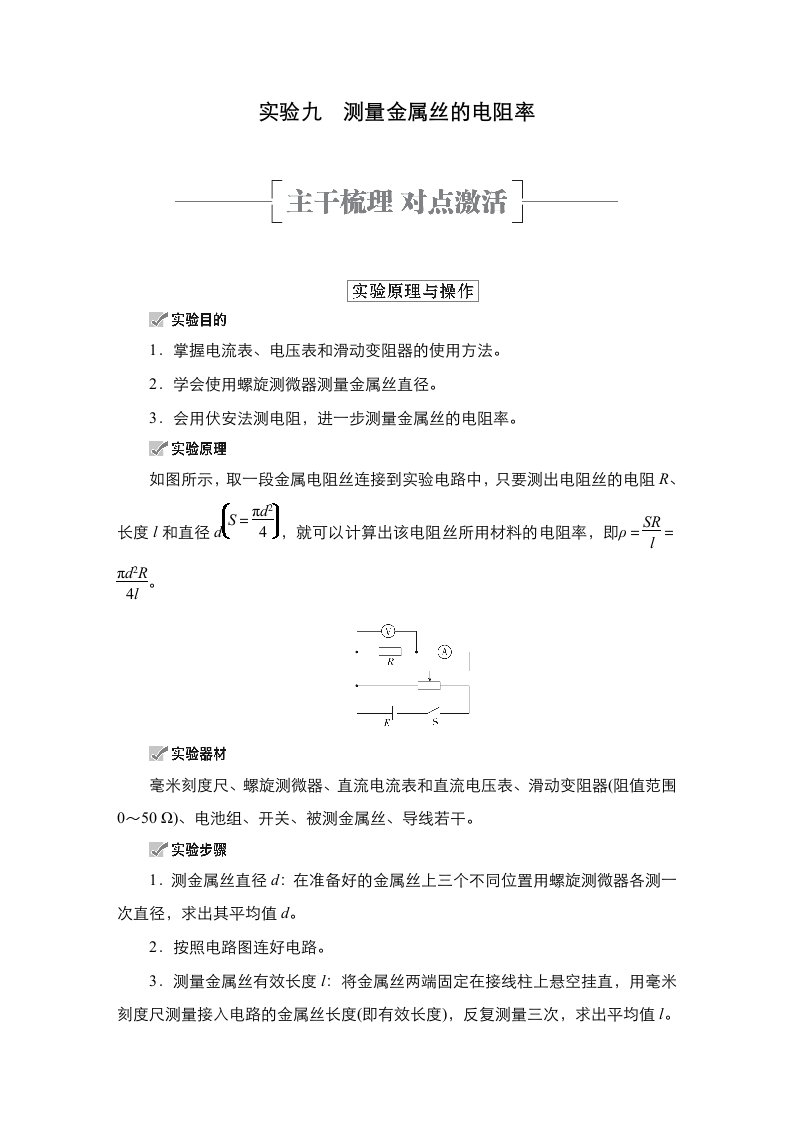 实验九　测量金属丝的电阻率