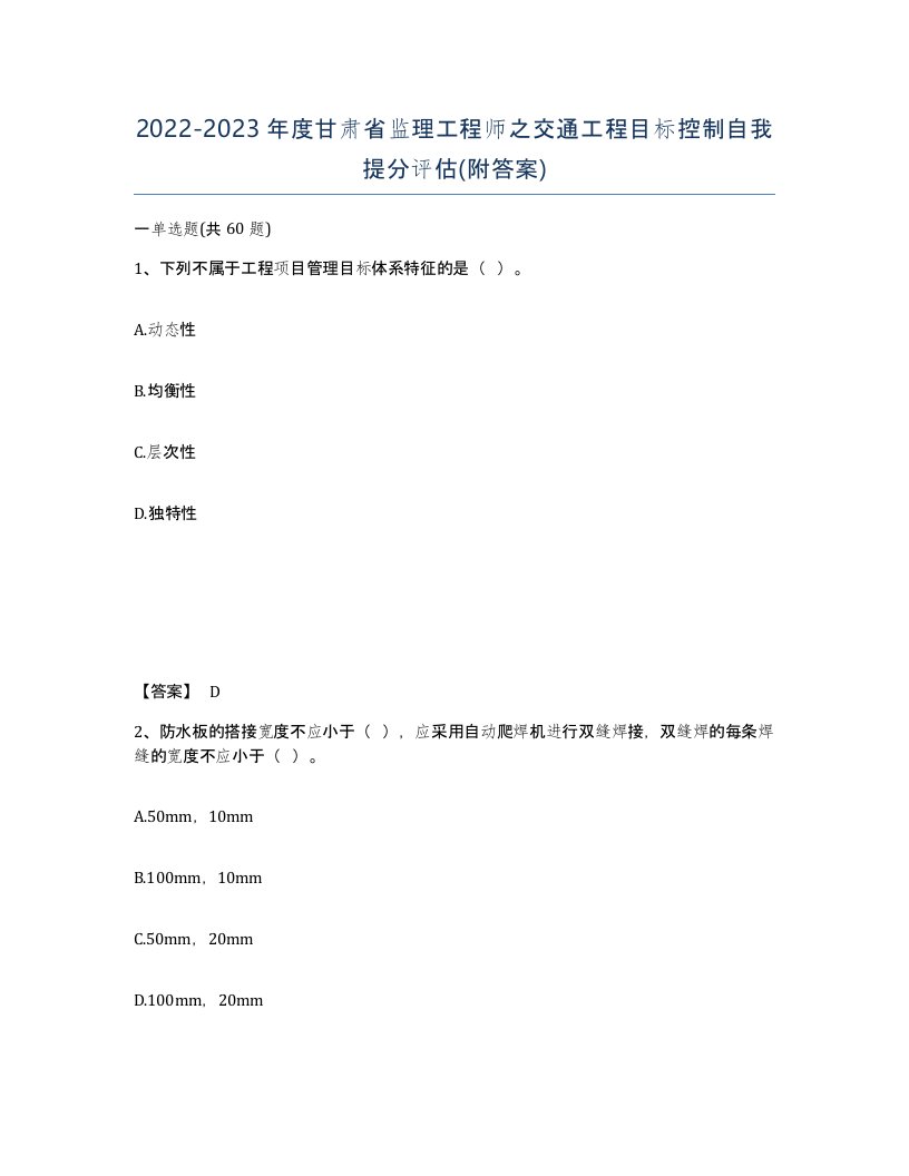 2022-2023年度甘肃省监理工程师之交通工程目标控制自我提分评估附答案