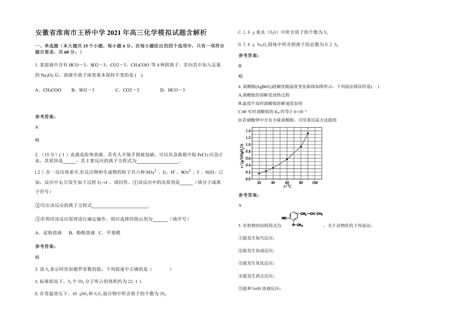 安徽省淮南市王桥中学2021年高三化学模拟试题含解析