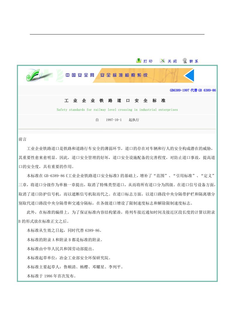 工业企业铁路道口安全标准