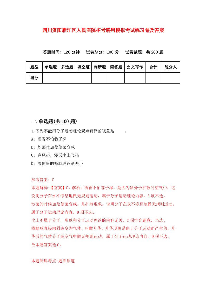 四川资阳雁江区人民医院招考聘用模拟考试练习卷及答案第0版