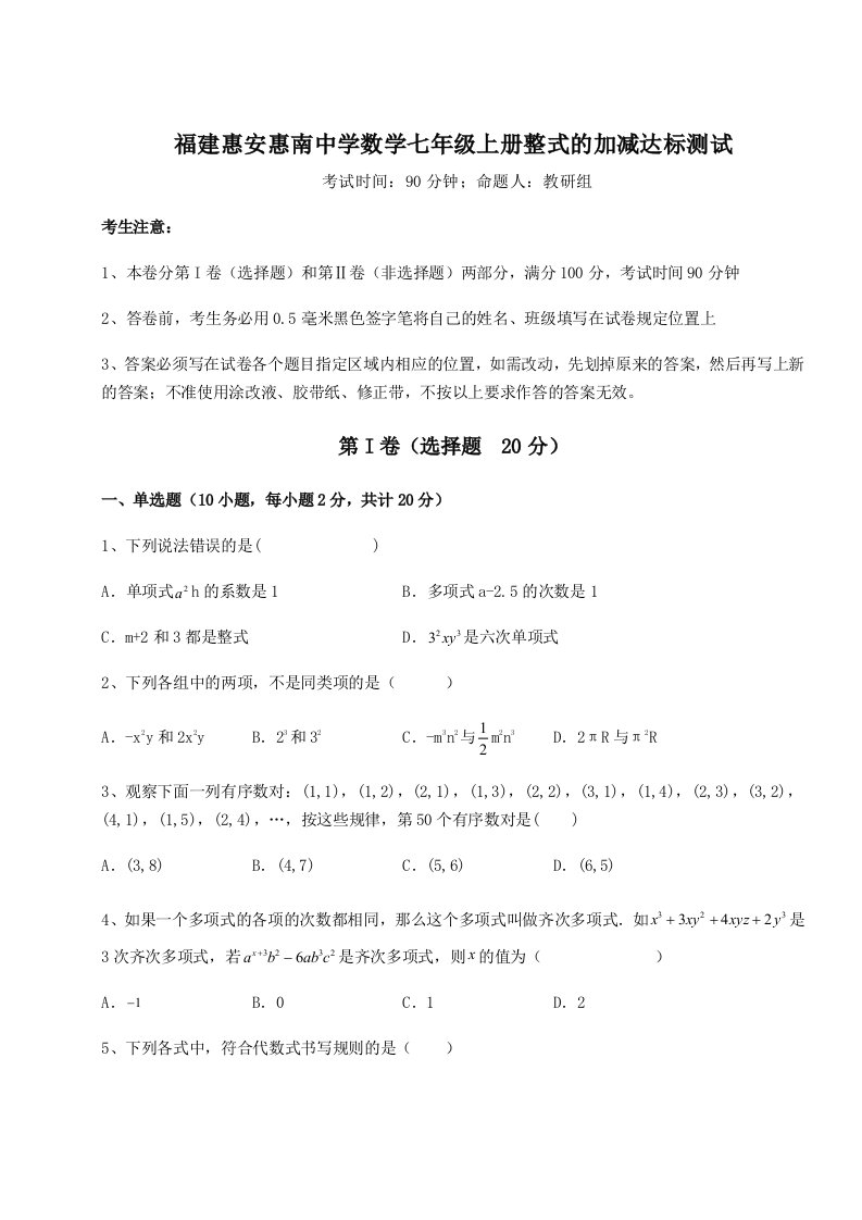 第一次月考滚动检测卷-福建惠安惠南中学数学七年级上册整式的加减达标测试试题（含解析）