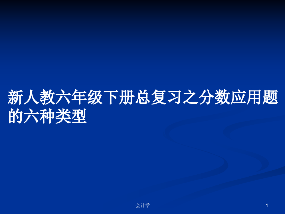 新人教六年级下册总复习之分数应用题的六种类型学习课件