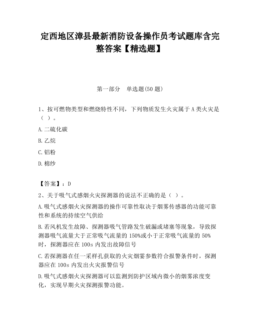 定西地区漳县最新消防设备操作员考试题库含完整答案【精选题】