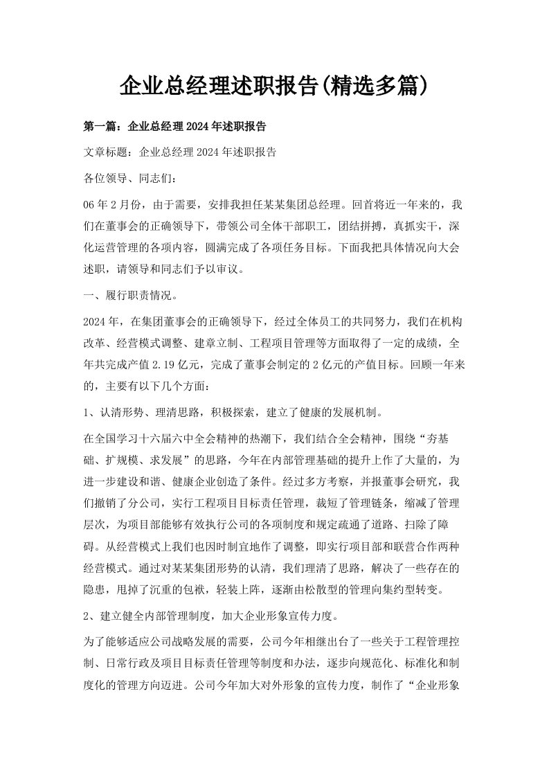 企业总经理述职报告精选多篇