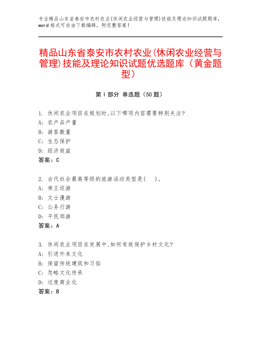 精品山东省泰安市农村农业(休闲农业经营与管理)技能及理论知识试题优选题库（黄金题型）