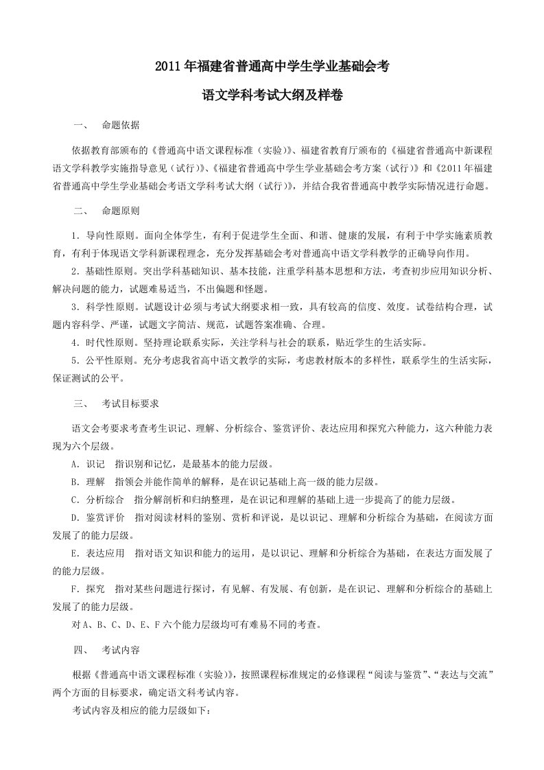 2011年福建省普通高中学生学业基础会考大纲及样卷(语文)