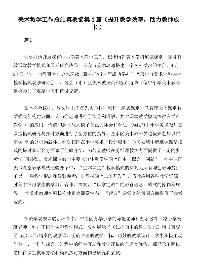 美术教学工作总结模板锦集4篇（提升教学效率，助力教师成长）