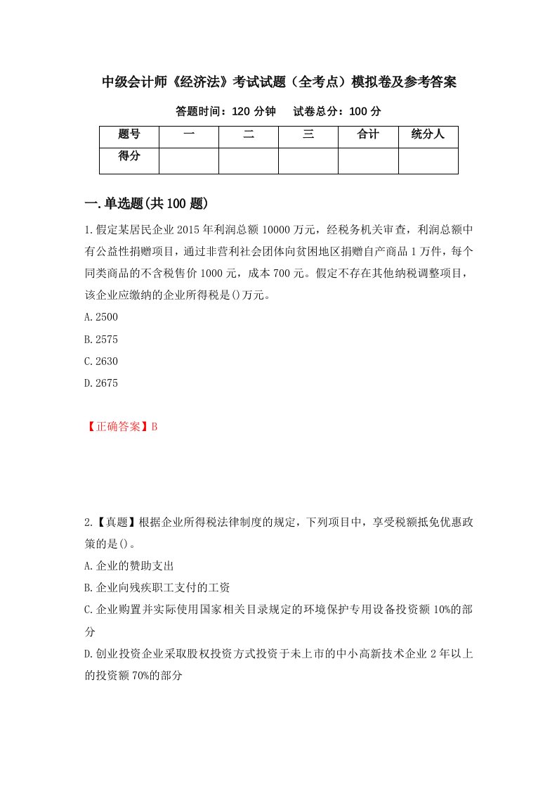 中级会计师经济法考试试题全考点模拟卷及参考答案第47次