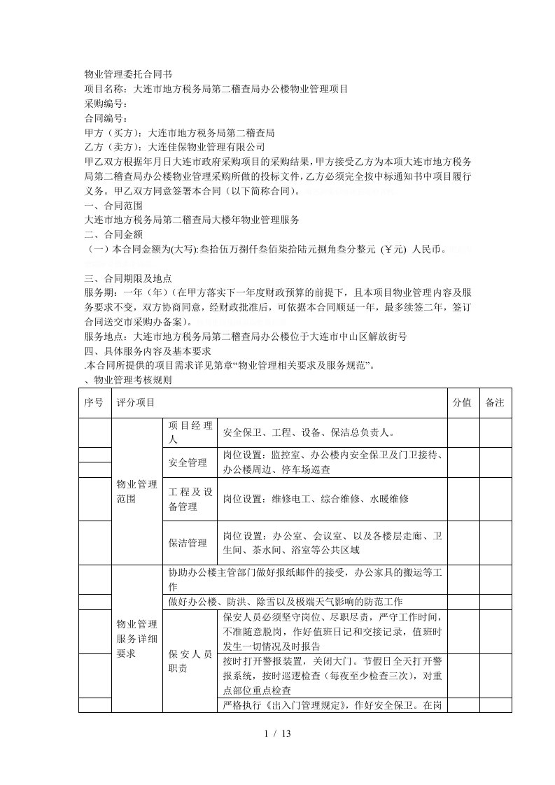 物业管理委托合同书