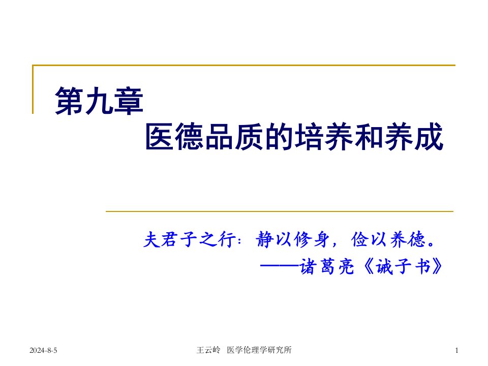 第十四章医学道德教育、修养和医学伦理组织