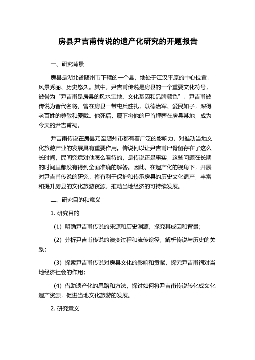 房县尹吉甫传说的遗产化研究的开题报告