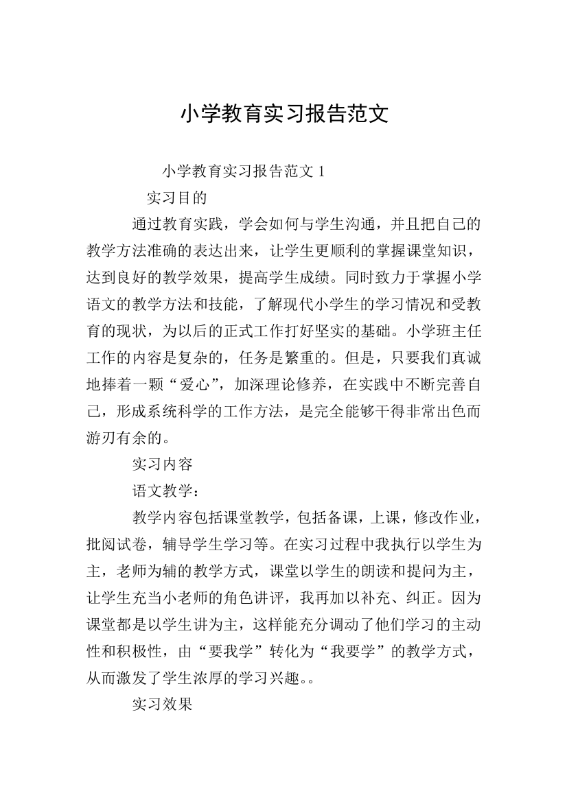 小学教育实习报告范文