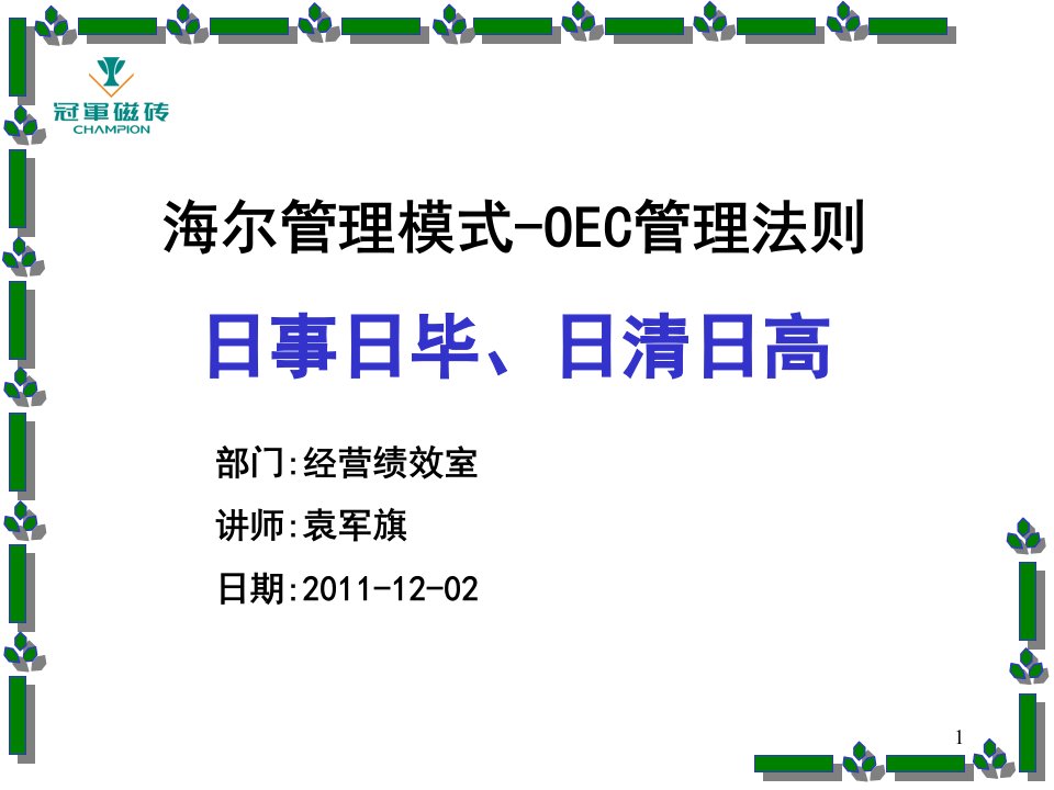 海尔管理模式OEC管理法则日事日毕日清日高