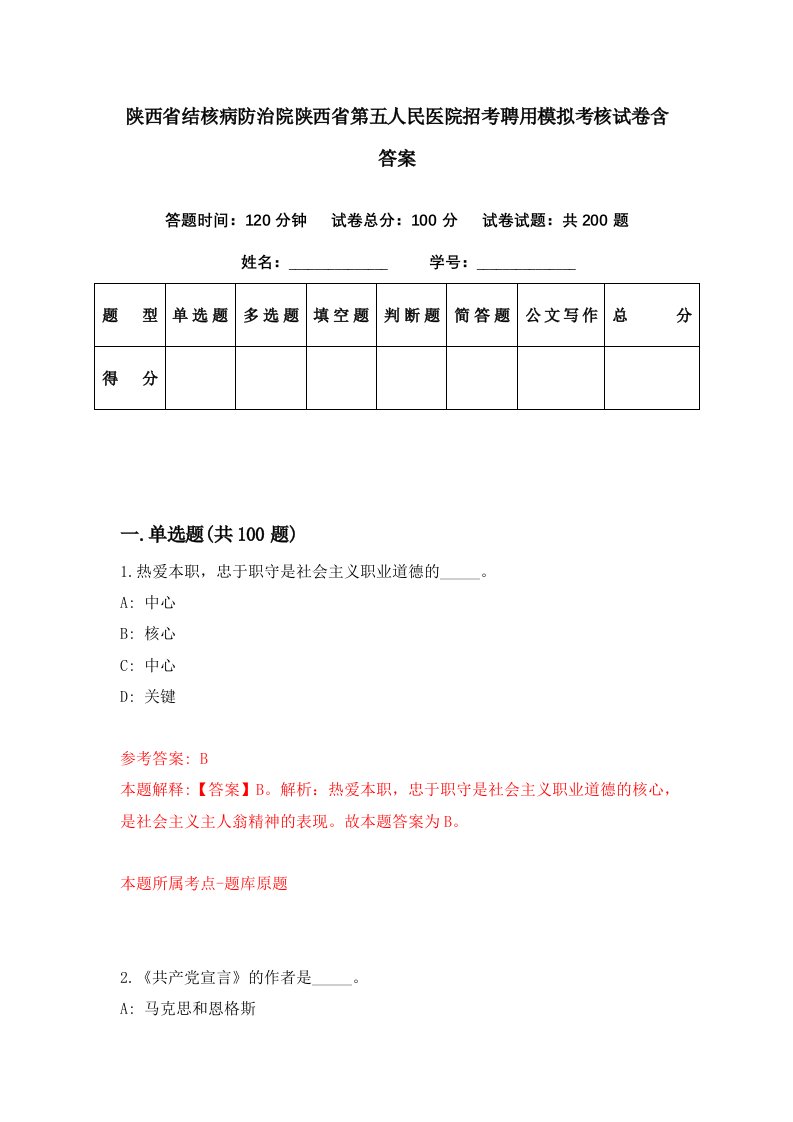 陕西省结核病防治院陕西省第五人民医院招考聘用模拟考核试卷含答案9