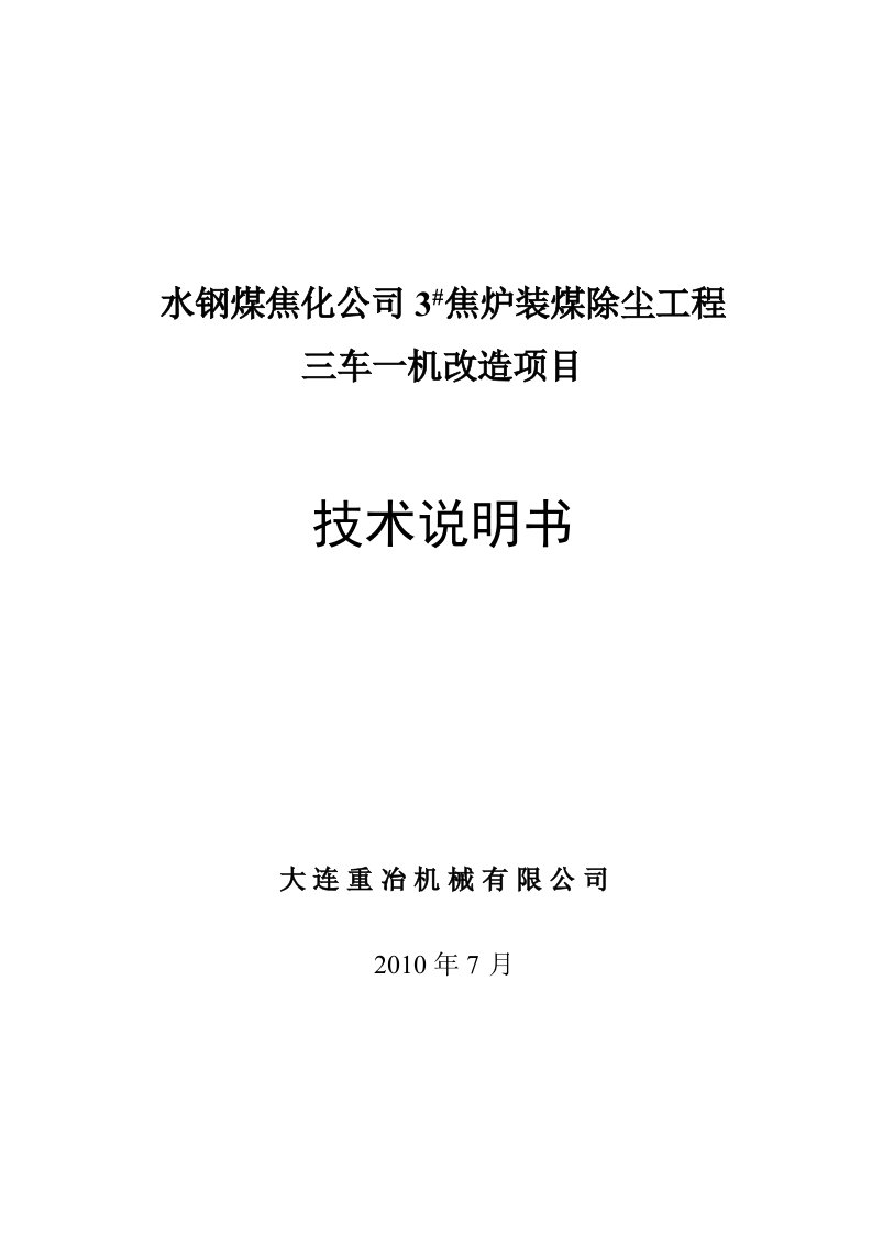 水钢煤焦化公司焦炉装煤除尘工程三车一机改造项目技术说明书