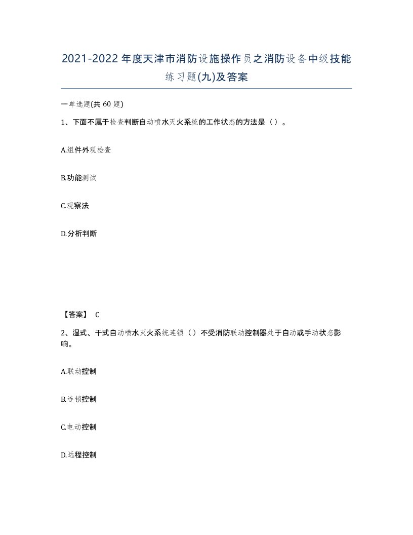 2021-2022年度天津市消防设施操作员之消防设备中级技能练习题九及答案