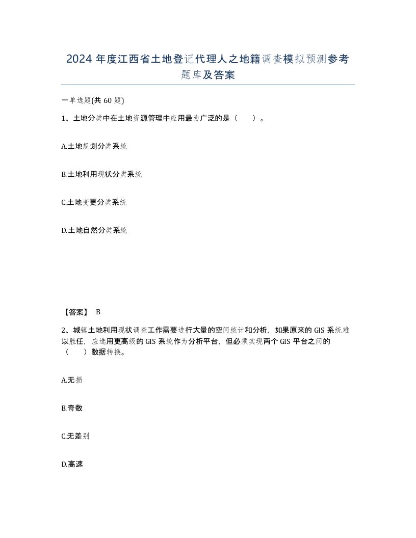 2024年度江西省土地登记代理人之地籍调查模拟预测参考题库及答案