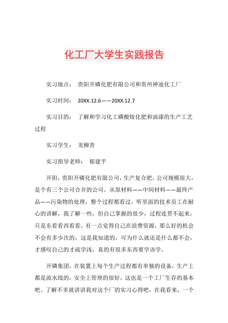 化工厂大学生实践报告